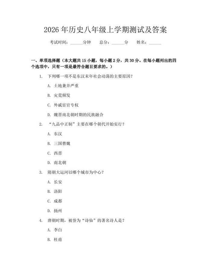 2026年历史八年级上学期测试及答案:(docx+pdf)免费下载
