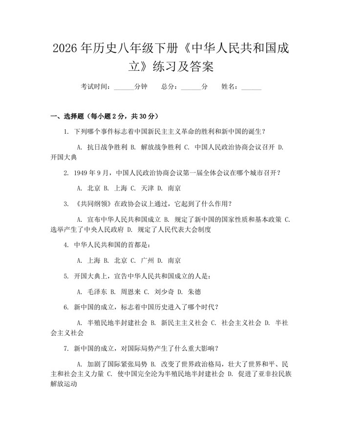 2026年历史八年级下册《中华人民共和国成立》练习及答案:(docx+pdf)免费下载