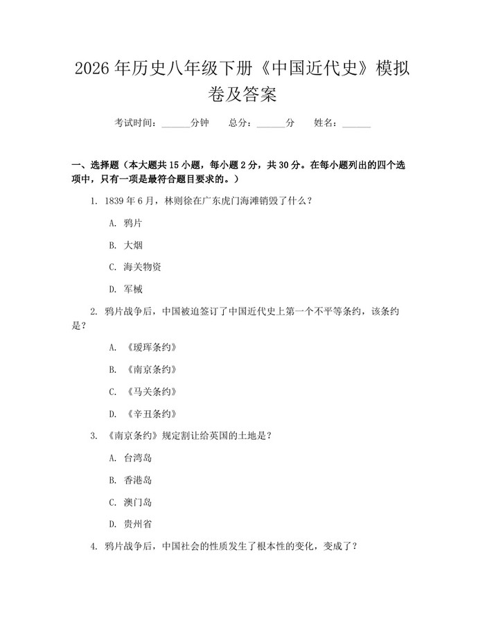 详细阅读:2026年历史八年级下册《中国近代史》模拟卷及答案:(docx+pdf)免费下载 2026年历史八年级下册《中国近代史》模拟卷及答案:(docx+pdf)免费下载