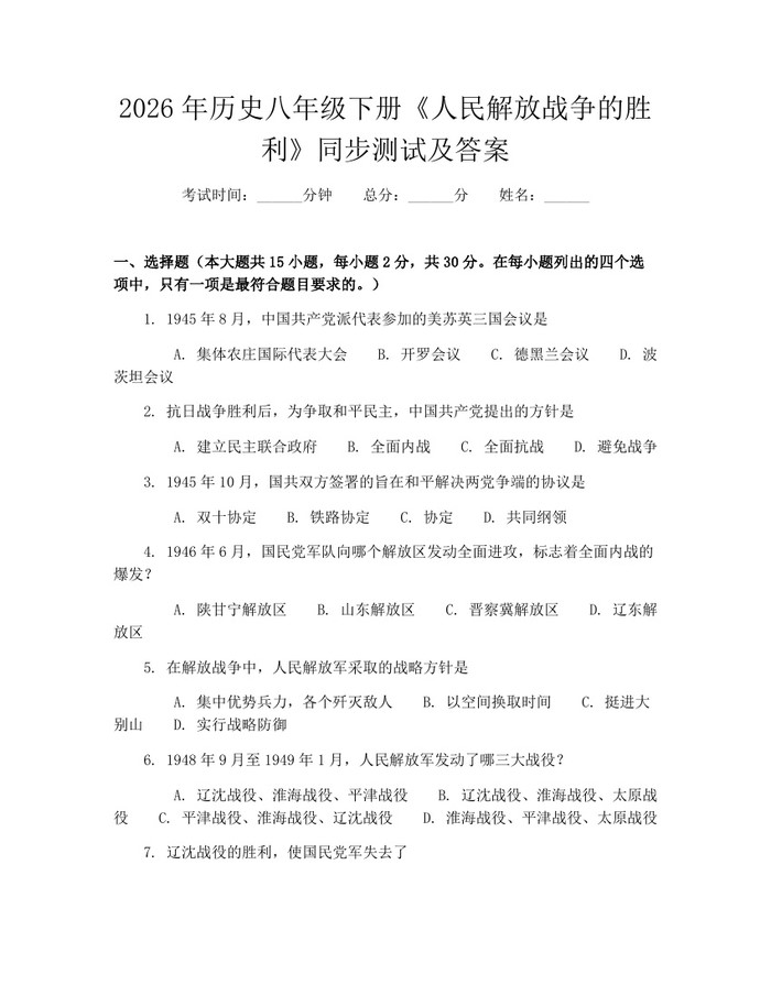 2026年历史八年级下册《人民解放战争的胜利》同步测试及答案：(docx+pdf)免费下载