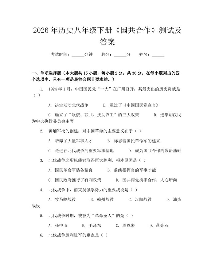 2026年历史八年级下册《国共合作》测试及答案:(docx+pdf)免费下载