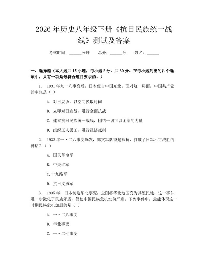 2026年历史八年级下册《抗日民族统一战线》测试及答案：(docx+pdf)免费下载