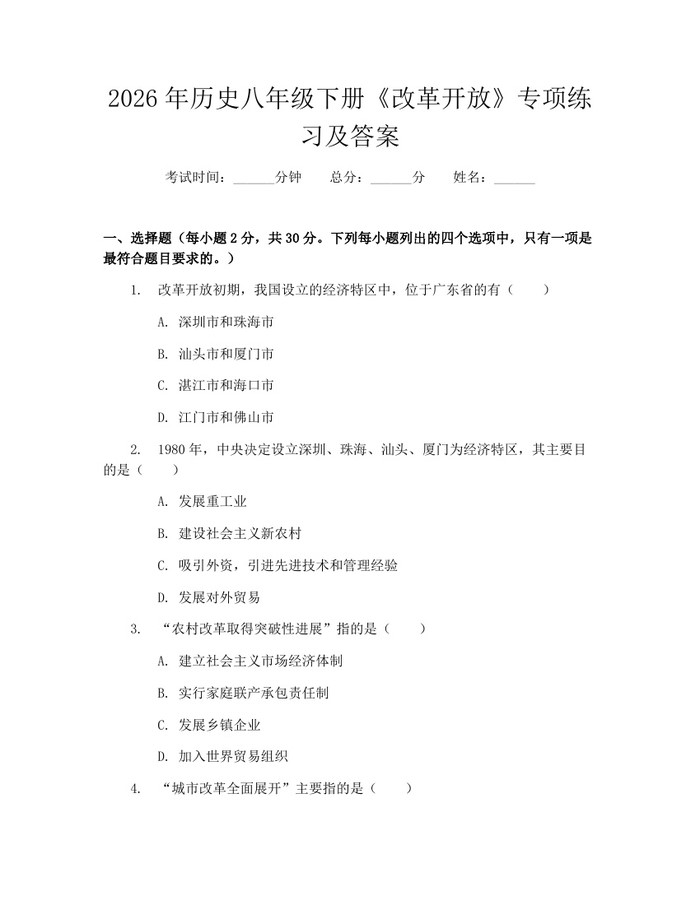 2026年历史八年级下册《改革开放》专项练习及答案：(docx+pdf)免费下载