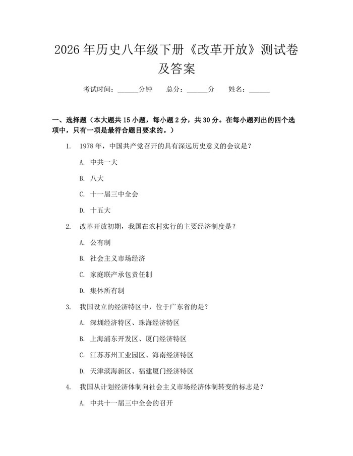 2026年历史八年级下册《改革开放》测试卷及答案：(docx+pdf)免费下载
