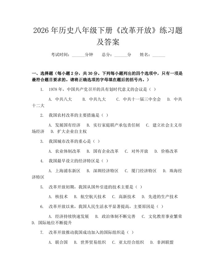 2026年历史八年级下册《改革开放》练习题及答案：(docx+pdf)免费下载