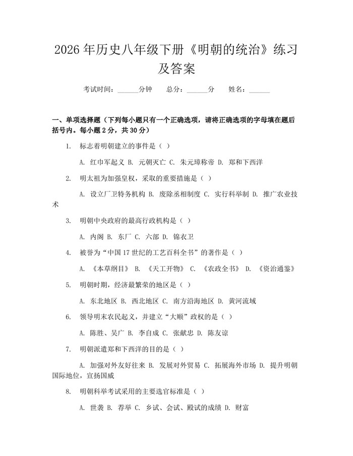 2026年历史八年级下册《明朝的统治》练习及答案：(docx+pdf)免费下载