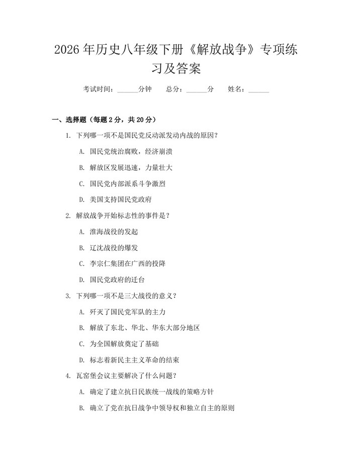2026年历史八年级下册《解放战争》专项练习及答案：(docx+pdf)免费下载