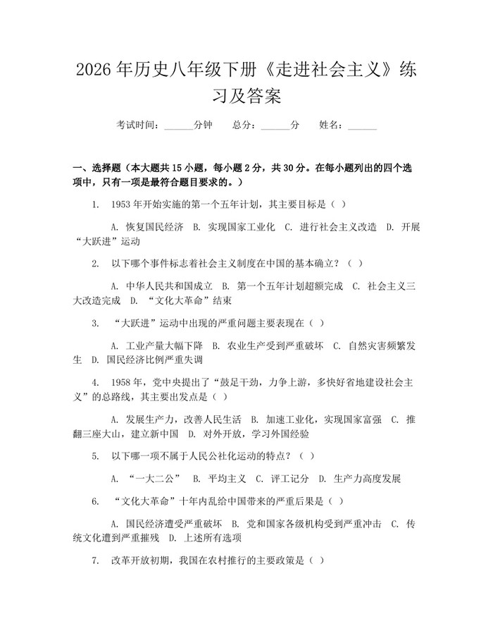 2026年历史八年级下册《走进社会主义》练习及答案：(docx+pdf)免费下载