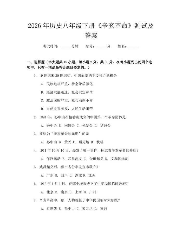 2026年历史八年级下册《辛亥革命》测试及答案：(docx+pdf)免费下载