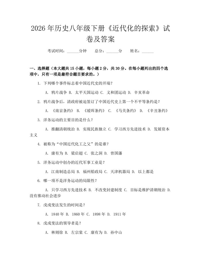 2026年历史八年级下册《近代化的探索》试卷及答案:(docx+pdf)免费下载