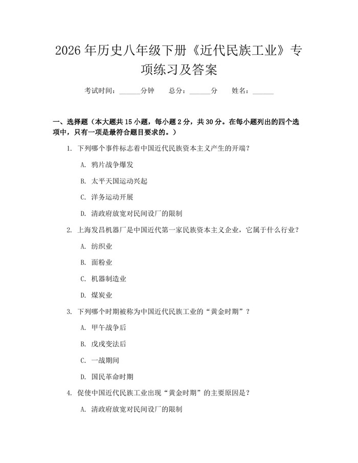 2026年历史八年级下册《近代民族工业》专项练习及答案：(docx+pdf)免费下载