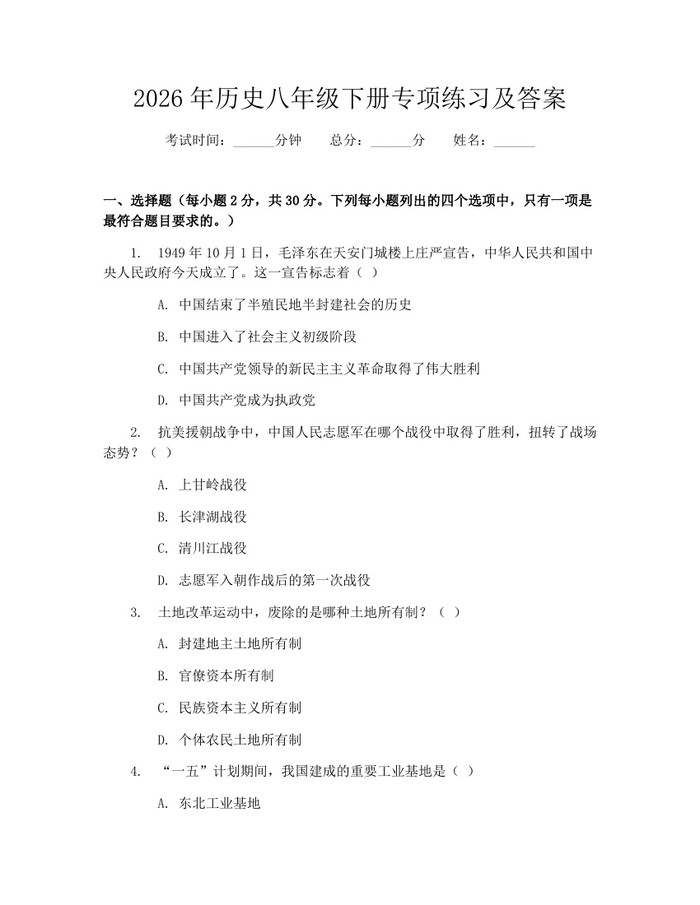 2026年历史八年级下册专项练习及答案：(docx+pdf)免费下载