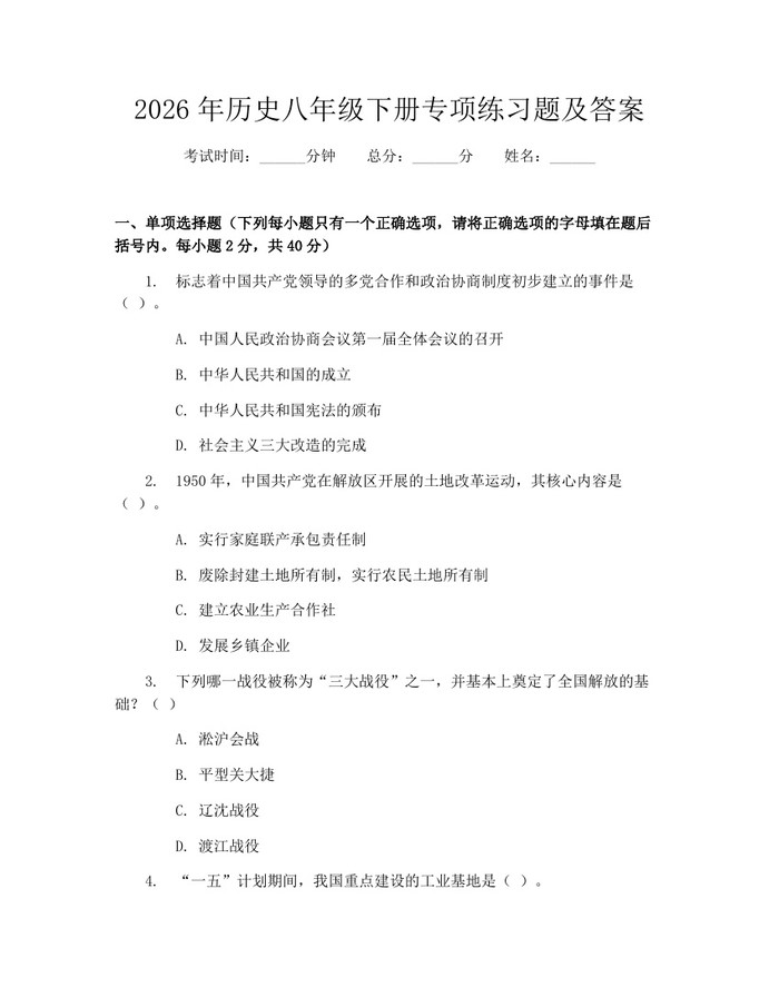 2026年历史八年级下册专项练习题及答案：(docx+pdf)免费下载