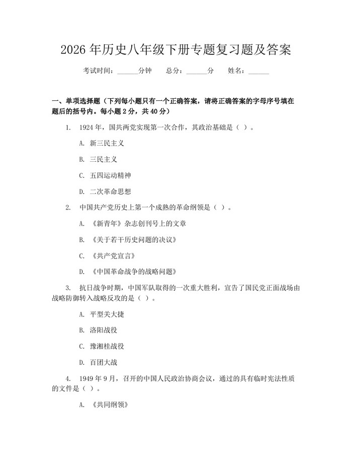 2026年历史八年级下册专题复习题及答案：(docx+pdf)免费下载