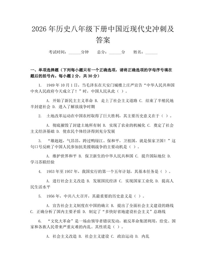 2026年历史八年级下册中国近现代史冲刺及答案：(docx+pdf)免费下载