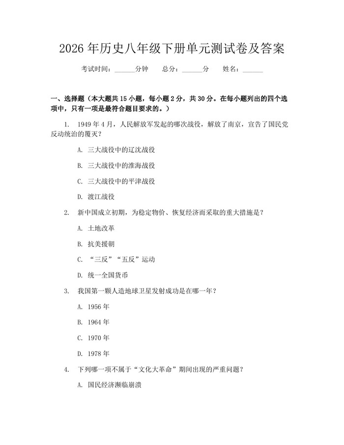 2026年历史八年级下册单元测试卷及答案:(docx+pdf)免费下载