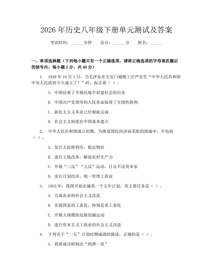 2026年历史八年级下册单元测试及答案：(docx+pdf)免费下载