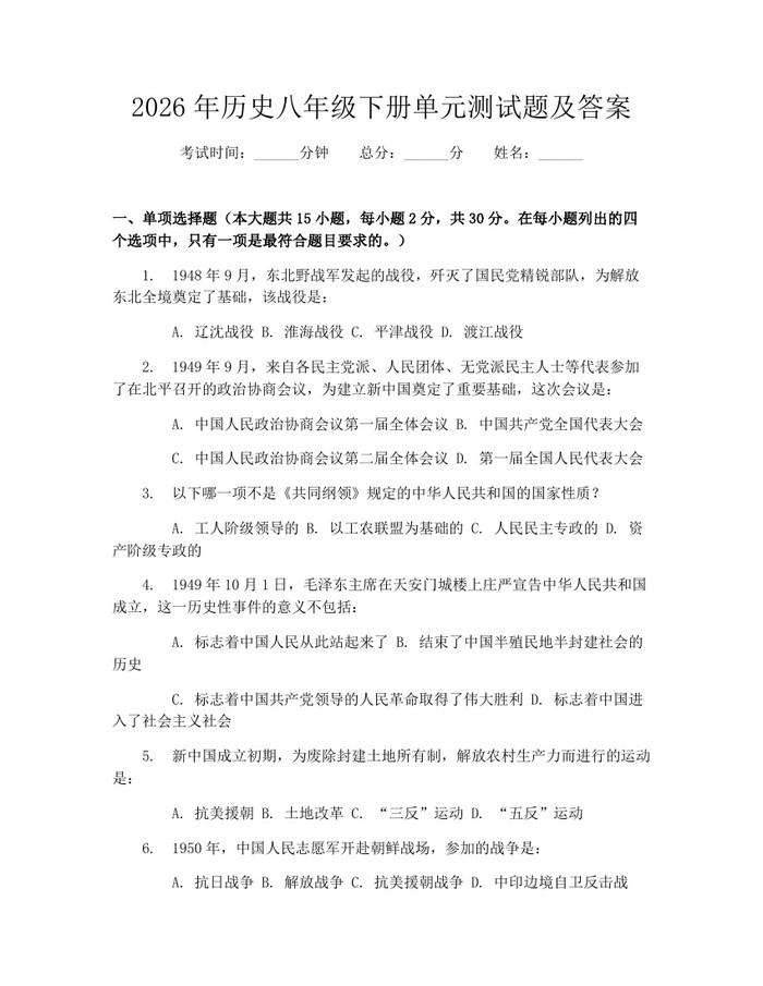 2026年历史八年级下册单元测试题及答案：(docx+pdf)免费下载