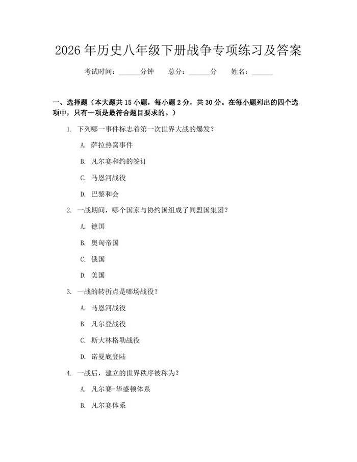 2026年历史八年级下册战争专项练习及答案:(docx+pdf)免费下载
