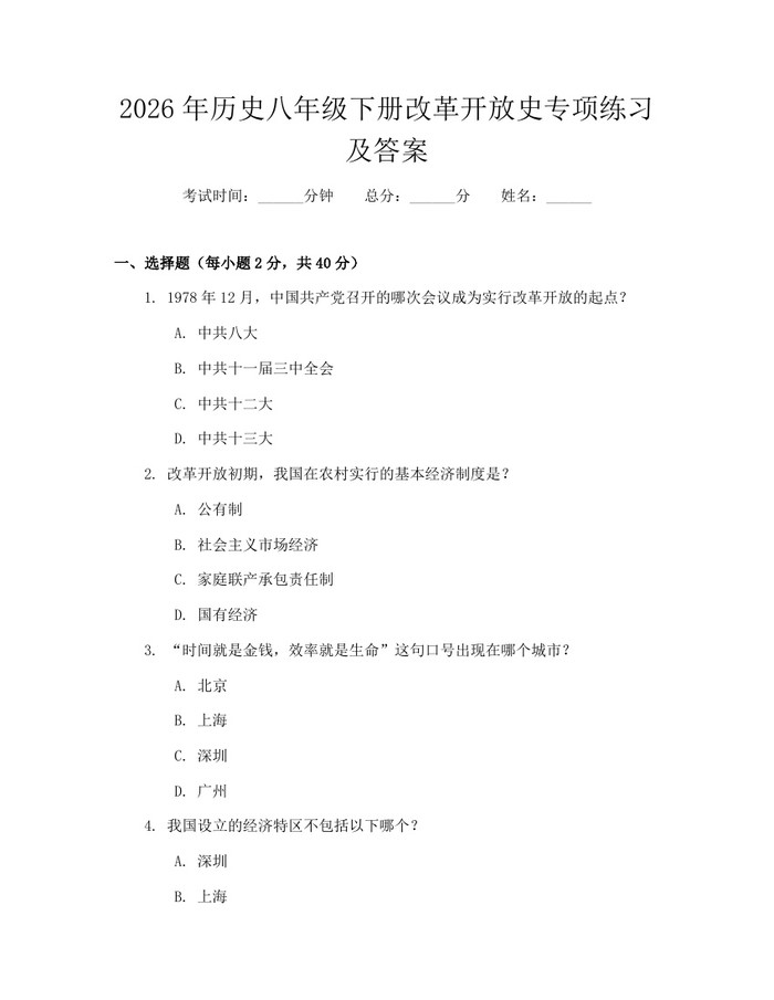 2026年历史八年级下册改革开放史专项练习及答案：(docx+pdf)免费下载