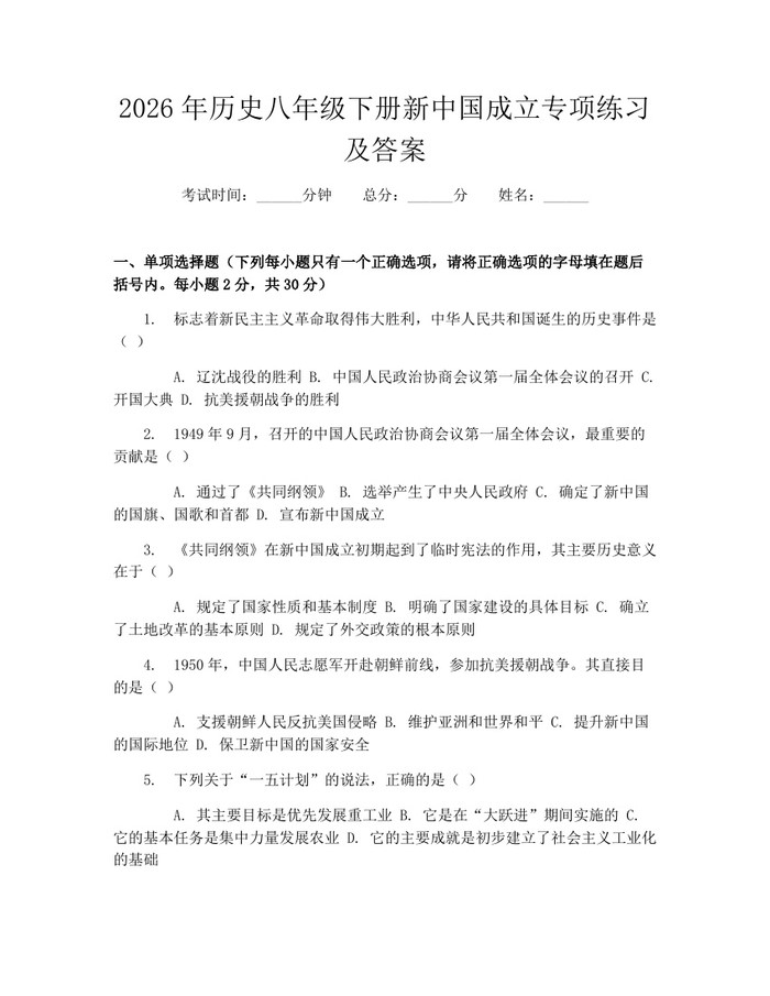 2026年历史八年级下册新中国成立专项练习及答案：(docx+pdf)免费下载
