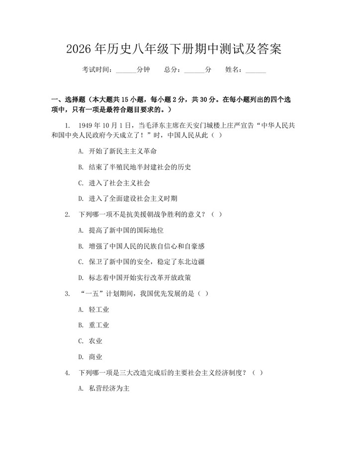 2026年历史八年级下册期中测试及答案：(docx+pdf)免费下载