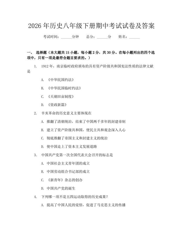2026年历史八年级下册期中考试试卷及答案:(docx+pdf)免费下载