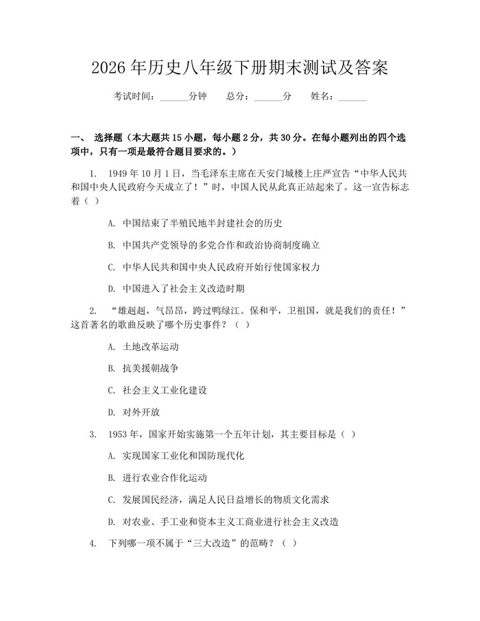 2026年历史八年级下册期末测试及答案:(docx+pdf)免费下载