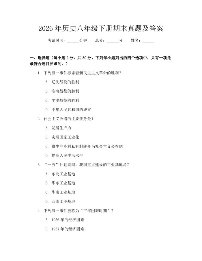 2026年历史八年级下册期末真题及答案:(docx+pdf)免费下载