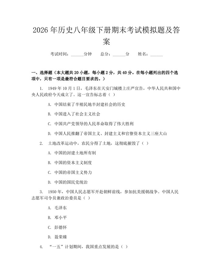 2026年历史八年级下册期末考试模拟题及答案：(docx+pdf)免费下载