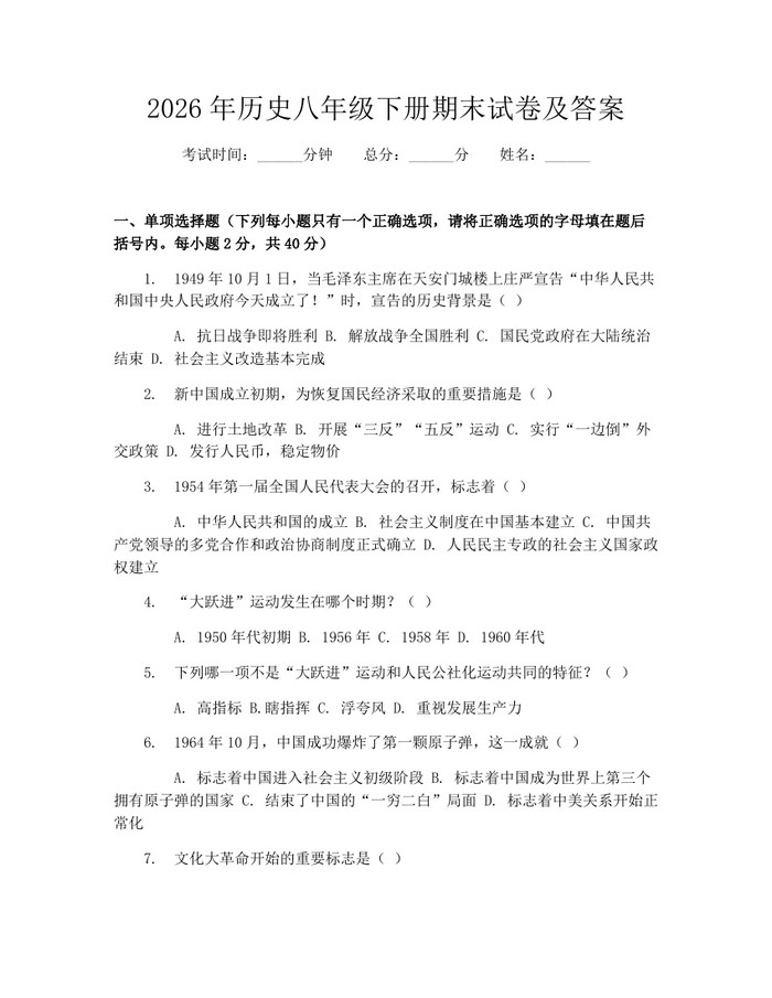 2026年历史八年级下册期末试卷及答案：(docx+pdf)免费下载