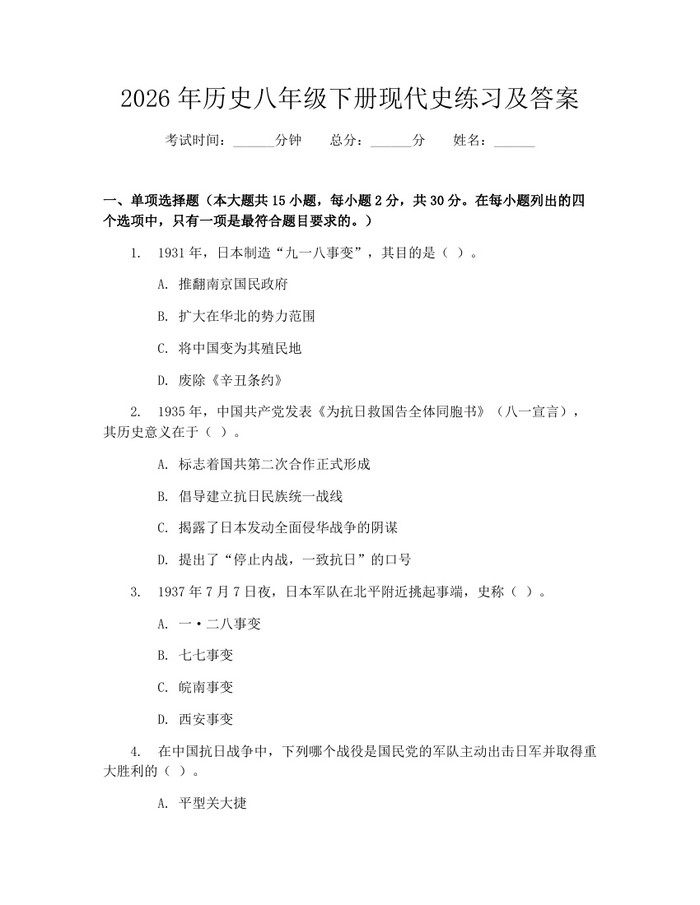 2026年历史八年级下册现代史练习及答案:(docx+pdf)免费下载