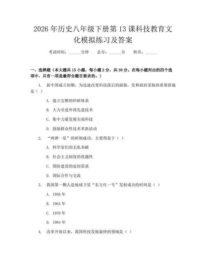 2026年历史八年级下册第13课科技教育文化模拟练习及答案:(docx+pdf)免费下载