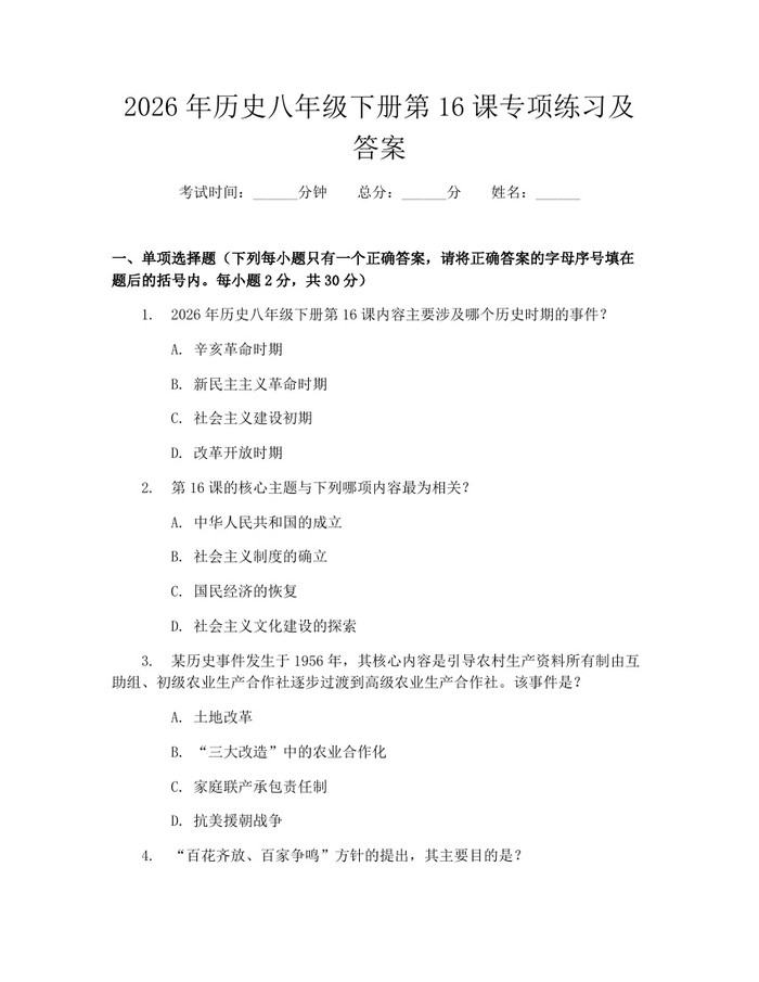 2026年历史八年级下册第16课专项练习及答案：(docx+pdf)免费下载