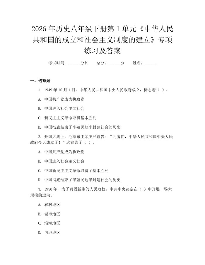 2026年历史八年级下册第1单元《中华人民共和国的成立和社会主义制度的建立》专项练习及答案：(docx+pdf)免费下载