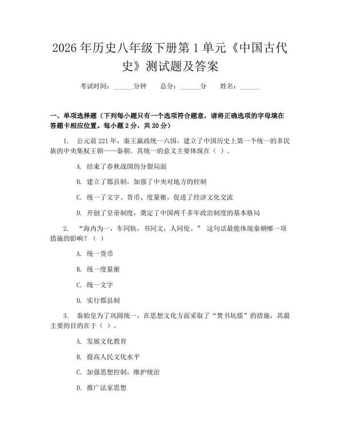 2026年历史八年级下册第1单元《中国古代史》测试题及答案:(docx+pdf)免费下载