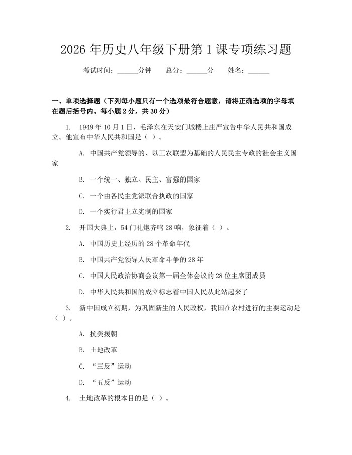 2026年历史八年级下册第1课专项练习题：(docx+pdf)免费下载