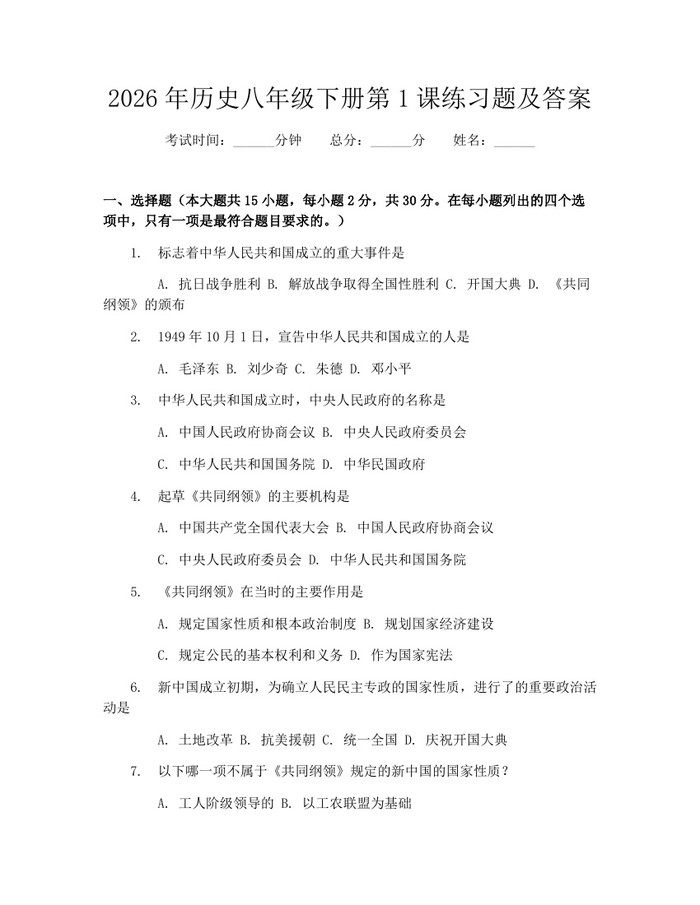2026年历史八年级下册第1课练习题及答案:(docx+pdf)免费下载