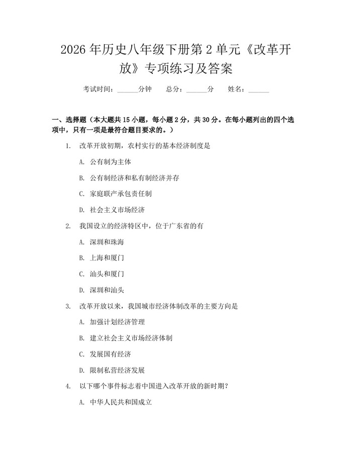 2026年历史八年级下册第2单元《改革开放》专项练习及答案:(docx+pdf)免费下载