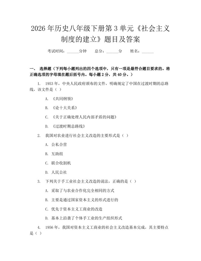 2026年历史八年级下册第3单元《社会主义制度的建立》题目及答案：(docx+pdf)免费下载