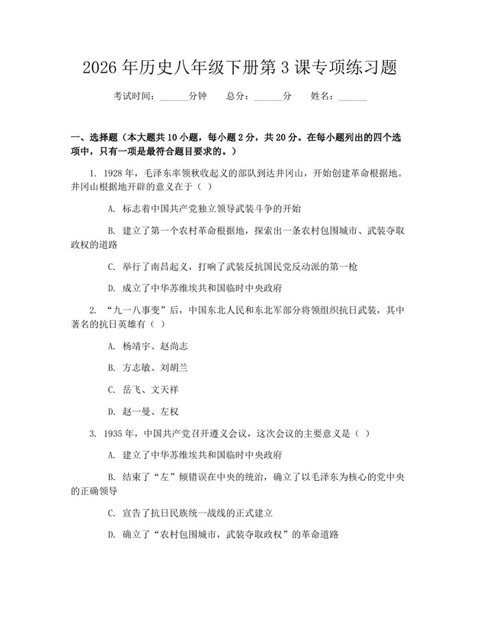 2026年历史八年级下册第3课专项练习题:(docx+pdf)免费下载