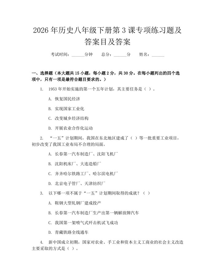 2026年历史八年级下册第3课专项练习题及答案目及答案：(docx+pdf)免费下载