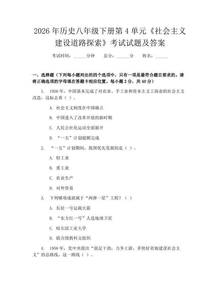 2026年历史八年级下册第4单元《社会主义建设道路探索》考试试题及答案：(docx+pdf)免费下载