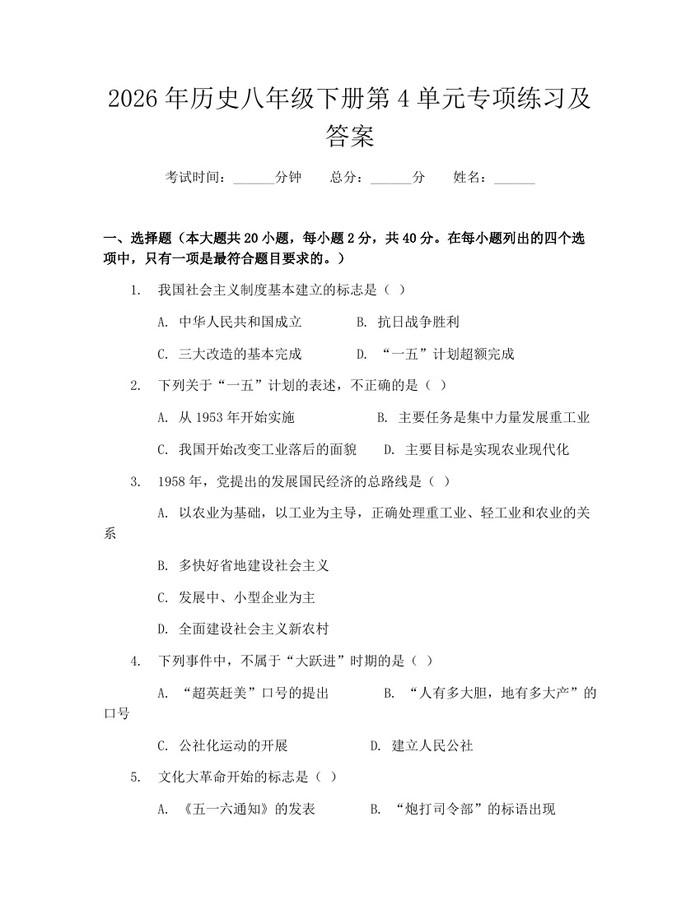 2026年历史八年级下册第4单元专项练习及答案：(docx+pdf)免费下载