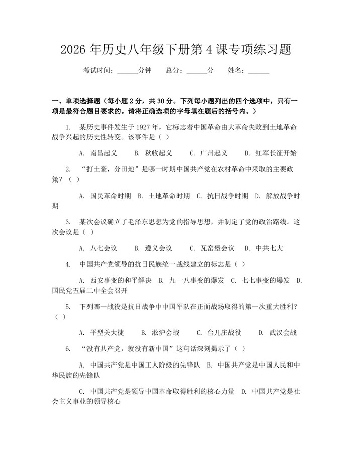 2026年历史八年级下册第4课专项练习题：(docx+pdf)免费下载