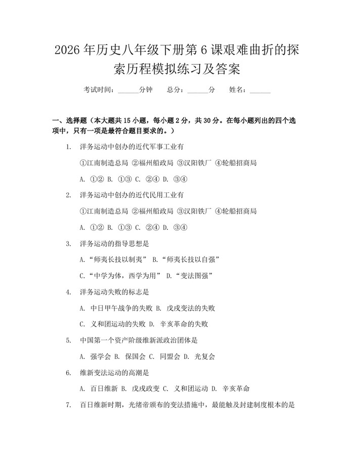 2026年历史八年级下册第6课艰难曲折的探索历程模拟练习及答案：(docx+pdf)免费下载