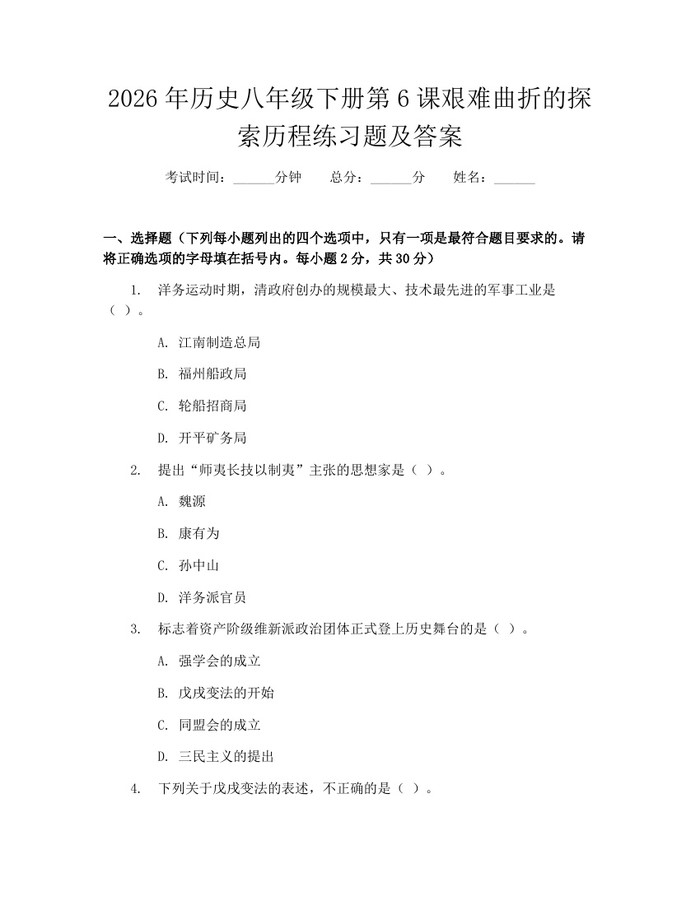 2026年历史八年级下册第6课艰难曲折的探索历程练习题及答案：(docx+pdf)免费下载