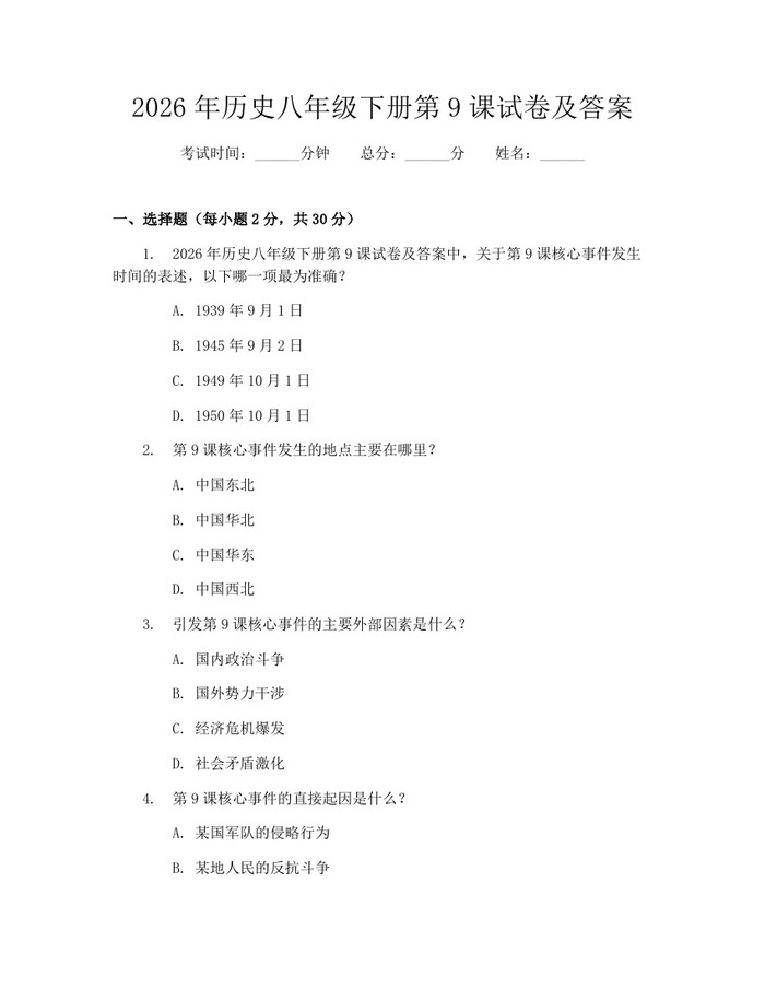 2026年历史八年级下册第9课试卷及答案：(docx+pdf)免费下载