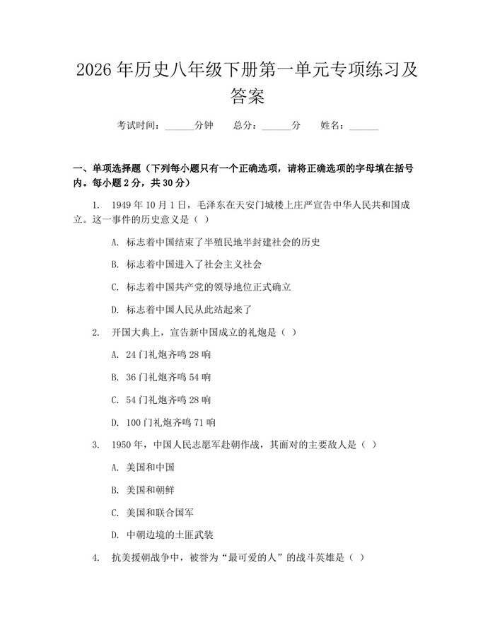 2026年历史八年级下册第一单元专项练习及答案：(docx+pdf)免费下载