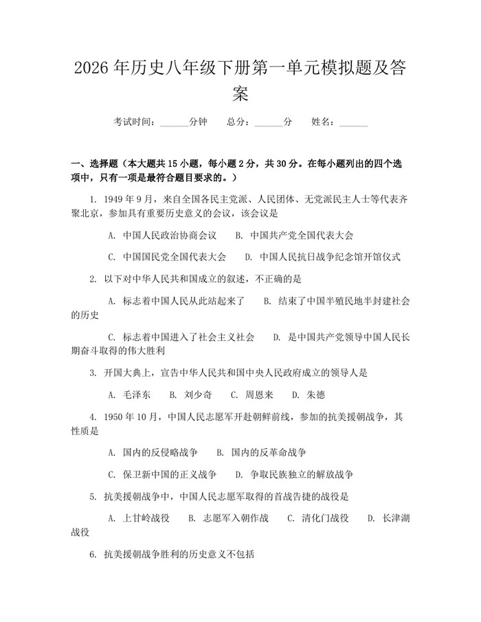2026年历史八年级下册第一单元模拟题及答案：(docx+pdf)免费下载